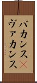 バカンス(P) Scroll