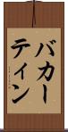 バカーティン Scroll