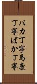 バカ丁寧 Scroll