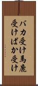 バカ受け Scroll