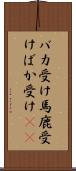 バカ受け Scroll