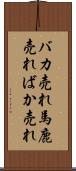 バカ売れ Scroll
