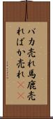 バカ売れ Scroll
