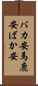 バカ安 Scroll