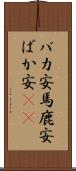 バカ安 Scroll