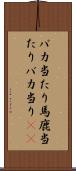 バカ当たり Scroll