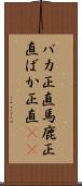 バカ正直 Scroll