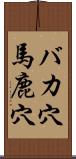 バカ穴 Scroll