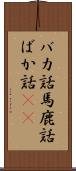 バカ話 Scroll