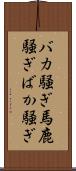 バカ騒ぎ Scroll