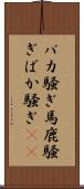 バカ騒ぎ Scroll