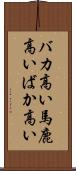 バカ高い Scroll