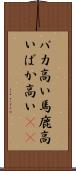 バカ高い Scroll