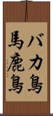 バカ鳥 Scroll
