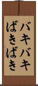 バキバキ Scroll