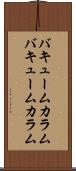 バキュームカラム Scroll