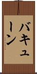 バキューン Scroll