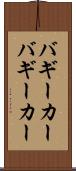 バギーカー Scroll