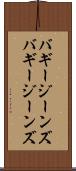 バギージーンズ Scroll