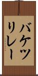 バケツリレー Scroll
