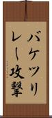 バケツリレー攻撃 Scroll