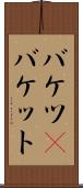 バケツ(P) Scroll