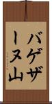 バゲザーヌ山 Scroll