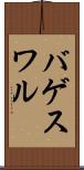 バゲスワル Scroll