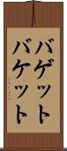 バゲット Scroll