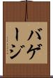 バゲージ Scroll