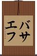 バサエフ Scroll