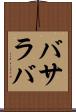 バサラバ Scroll
