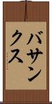 バサンクス Scroll