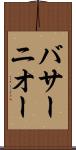 バサーニオー Scroll