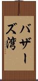 バザーズ湾 Scroll