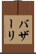 バザーリ Scroll