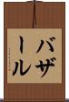 バザール Scroll
