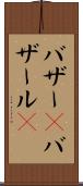 バザー(P) Scroll