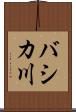 バシカ川 Scroll
