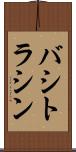 バシトラシン Scroll