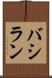 バシラン Scroll