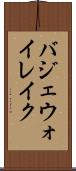 バジェウォイレイク Scroll