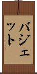 バジェット Scroll