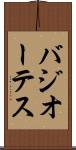 バジオーテス Scroll