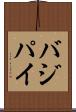 バジパイ Scroll