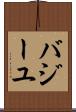 バジーユ Scroll