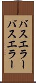 バスエラー Scroll
