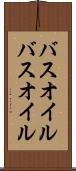バスオイル Scroll