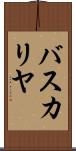 バスカリヤ Scroll