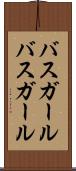 バスガール Scroll
